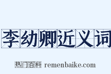 李幼卿近义词是什么意思的图片